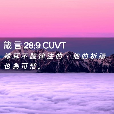 Picture 02 - 箴 言 28:9 CUVT - 轉 耳 不 聽 律 法 的 ， 他 的 祈 禱 - Bible Verse Picture