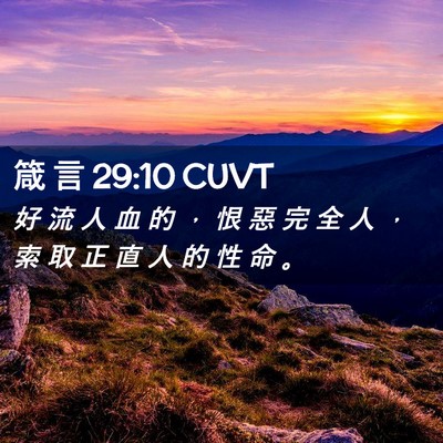 Picture 02 - 箴 言 29:10 CUVT - 好 流 人 血 的 ， 恨 惡 完 全 人 ， - Bible Verse Picture