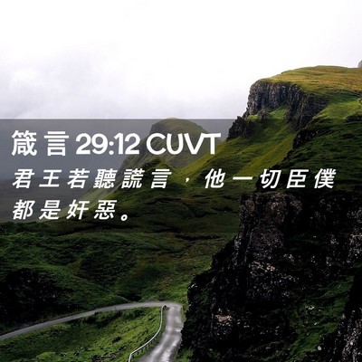 Picture 02 - 箴 言 29:12 CUVT - 君 王 若 聽 謊 言 ， 他 一 切 臣 僕 - Bible Verse Picture