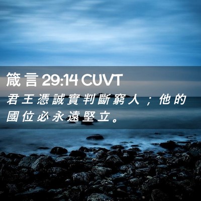 Picture 02 - 箴 言 29:14 CUVT - 君 王 憑 誠 實 判 斷 窮 人 ； 他 的 - Bible Verse Picture