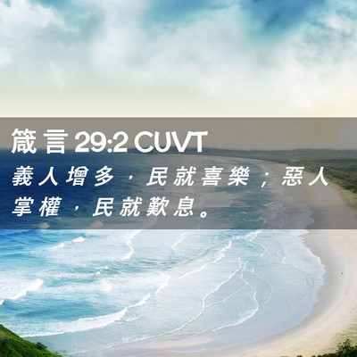Picture 02 - 箴 言 29:2 CUVT - 義 人 增 多 ， 民 就 喜 樂 ； 惡 人 - Bible Verse Picture