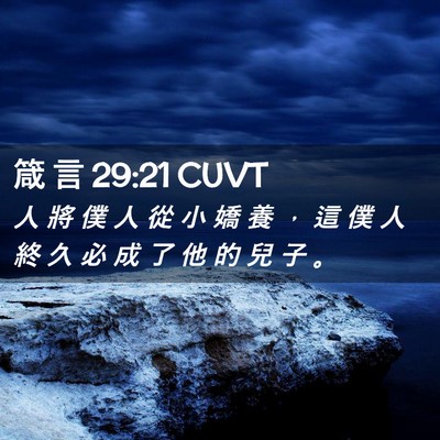 Picture 02 - 箴 言 29:21 CUVT - 人 將 僕 人 從 小 嬌 養 ， 這 僕 人 - Bible Verse Picture