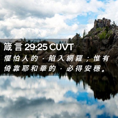 Picture 02 - 箴 言 29:25 CUVT - 懼 怕 人 的 ， 陷 入 網 羅 ； 惟 有 - Bible Verse Picture