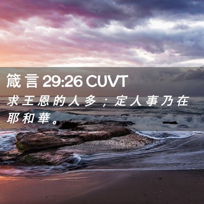 Picture 02 - 箴 言 29:26 CUVT - 求 王 恩 的 人 多 ； 定 人 事 乃 在 - Bible Verse Picture