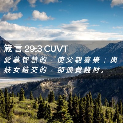 Picture 02 - 箴 言 29:3 CUVT - 愛 慕 智 慧 的 ， 使 父 親 喜 樂 ； - Bible Verse Picture