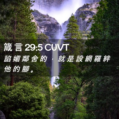 Picture 02 - 箴 言 29:5 CUVT - 諂 媚 鄰 舍 的 ， 就 是 設 網 羅 絆 - Bible Verse Picture