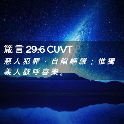 Picture 02 - 箴 言 29:6 CUVT - 惡 人 犯 罪 ， 自 陷 網 羅 ； 惟 獨 - Bible Verse Picture