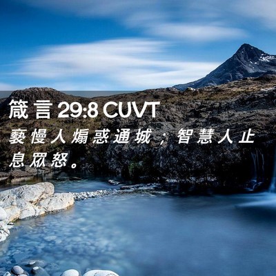 Picture 02 - 箴 言 29:8 CUVT - 褻 慢 人 煽 惑 通 城 ； 智 慧 人 止 - Bible Verse Picture