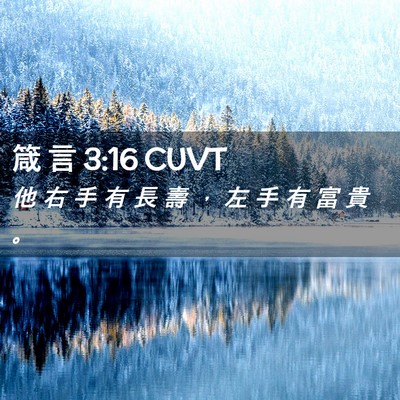 Picture 02 - 箴 言 3:16 CUVT - 他 右 手 有 長 壽 ， 左 手 有 富 貴 - Bible Verse Picture