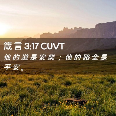 Picture 02 - 箴 言 3:17 CUVT - 他 的 道 是 安 樂 ； 他 的 路 全 是 - Bible Verse Picture