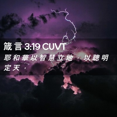 Picture 02 - 箴 言 3:19 CUVT - 耶 和 華 以 智 慧 立 地 ， 以 聰 明 - Bible Verse Picture
