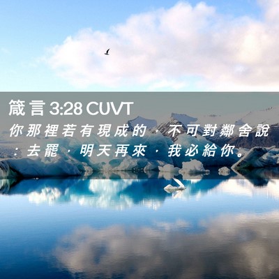 Picture 02 - 箴 言 3:28 CUVT - 你 那 裡 若 有 現 成 的 ， 不 可 對 - Bible Verse Picture