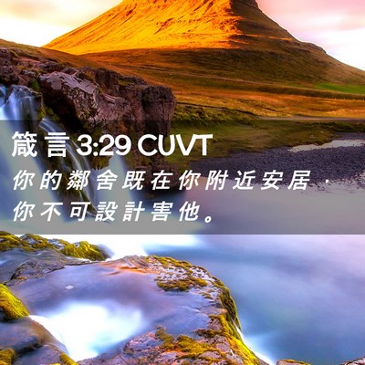Picture 02 - 箴 言 3:29 CUVT - 你 的 鄰 舍 既 在 你 附 近 安 居 ， - Bible Verse Picture