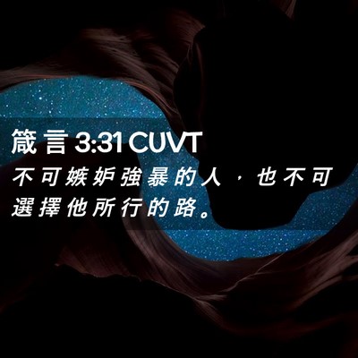 Picture 02 - 箴 言 3:31 CUVT - 不 可 嫉 妒 強 暴 的 人 ， 也 不 可 - Bible Verse Picture
