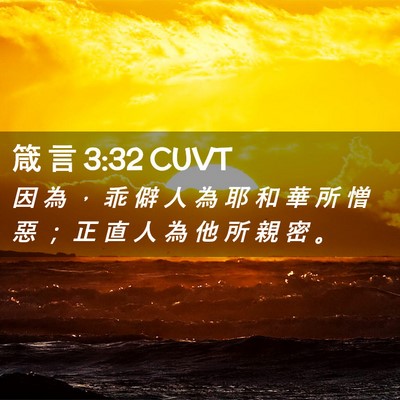 Picture 02 - 箴 言 3:32 CUVT - 因 為 ， 乖 僻 人 為 耶 和 華 所 憎 - Bible Verse Picture