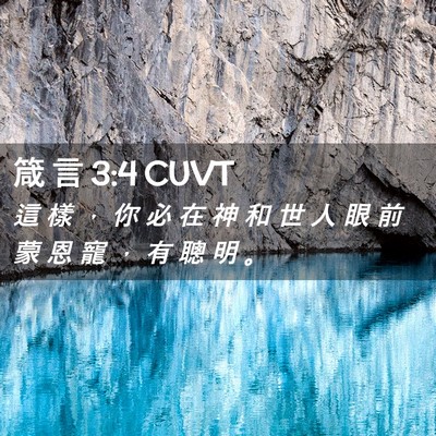 Picture 02 - 箴 言 3:4 CUVT - 這 樣 ， 你 必 在 神 和 世 人 眼 前 - Bible Verse Picture