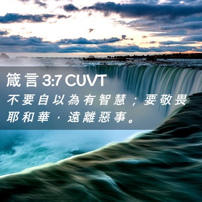 Picture 02 - 箴 言 3:7 CUVT - 不 要 自 以 為 有 智 慧 ； 要 敬 畏 - Bible Verse Picture