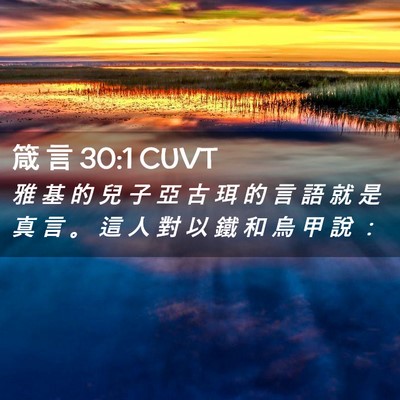 Picture 02 - 箴 言 30:1 CUVT - 雅 基 的 兒 子 亞 古 珥 的 言 語 就 - Bible Verse Picture