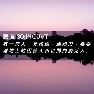 Picture 02 - 箴 言 30:14 CUVT - 有 一 宗 人 ， 牙 如 劍 ， 齒 如 刀 - Bible Verse Picture