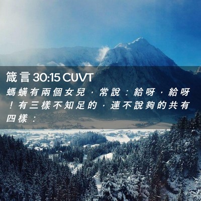 Picture 02 - 箴 言 30:15 CUVT - 螞 蟥 有 兩 個 女 兒 ， 常 說 ： 給 - Bible Verse Picture