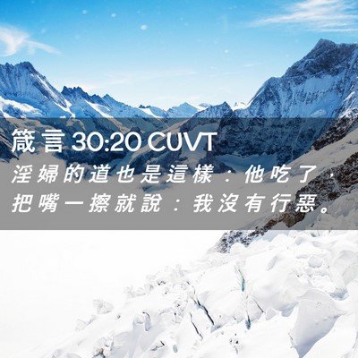Picture 02 - 箴 言 30:20 CUVT - 淫 婦 的 道 也 是 這 樣 ： 他 吃 了 - Bible Verse Picture
