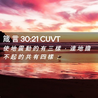 Picture 02 - 箴 言 30:21 CUVT - 使 地 震 動 的 有 三 樣 ， 連 地 擔 - Bible Verse Picture