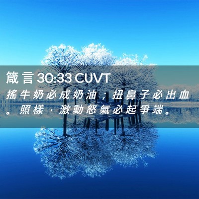 Picture 02 - 箴 言 30:33 CUVT - 搖 牛 奶 必 成 奶 油 ； 扭 鼻 子 必 - Bible Verse Picture