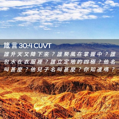 Picture 02 - 箴 言 30:4 CUVT - 誰 升 天 又 降 下 來 ？ 誰 聚 風 在 - Bible Verse Picture