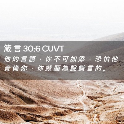Picture 02 - 箴 言 30:6 CUVT - 他 的 言 語 ， 你 不 可 加 添 ， 恐 - Bible Verse Picture
