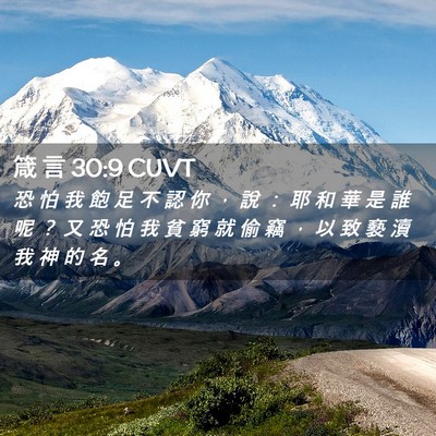Picture 02 - 箴 言 30:9 CUVT - 恐 怕 我 飽 足 不 認 你 ， 說 ： 耶 - Bible Verse Picture