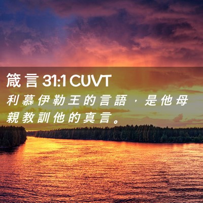 Picture 02 - 箴 言 31:1 CUVT - 利 慕 伊 勒 王 的 言 語 ， 是 他 母 - Bible Verse Picture