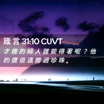 Picture 02 - 箴 言 31:10 CUVT - 才 德 的 婦 人 誰 能 得 著 呢 ？ 他 - Bible Verse Picture