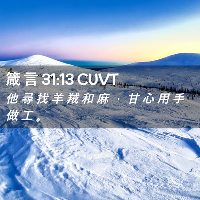 Picture 02 - 箴 言 31:13 CUVT - 他 尋 找 羊 羢 和 麻 ， 甘 心 用 手 - Bible Verse Picture