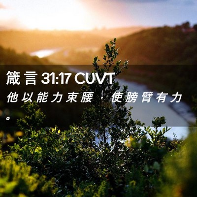 Picture 02 - 箴 言 31:17 CUVT - 他 以 能 力 束 腰 ， 使 膀 臂 有 力 - Bible Verse Picture