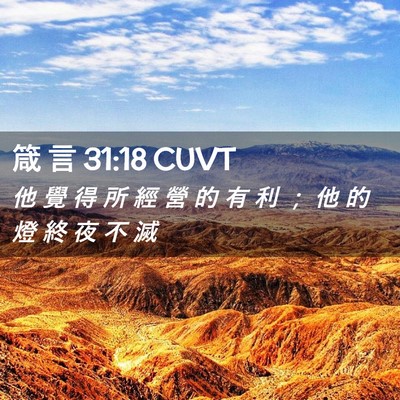 Picture 02 - 箴 言 31:18 CUVT - 他 覺 得 所 經 營 的 有 利 ； 他 的 - Bible Verse Picture