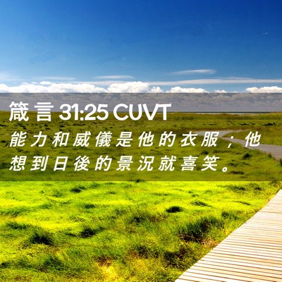 Picture 02 - 箴 言 31:25 CUVT - 能 力 和 威 儀 是 他 的 衣 服 ； 他 - Bible Verse Picture