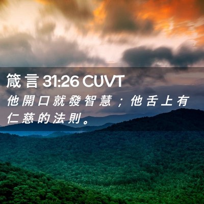 Picture 02 - 箴 言 31:26 CUVT - 他 開 口 就 發 智 慧 ； 他 舌 上 有 - Bible Verse Picture