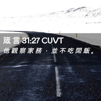 Picture 02 - 箴 言 31:27 CUVT - 他 觀 察 家 務 ， 並 不 吃 閒 飯 - Bible Verse Picture