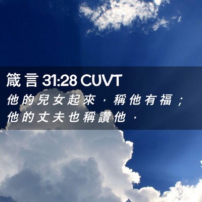 Picture 02 - 箴 言 31:28 CUVT - 他 的 兒 女 起 來 ， 稱 他 有 福 ； - Bible Verse Picture