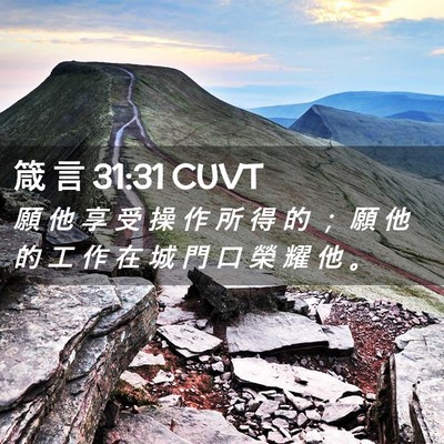 Picture 02 - 箴 言 31:31 CUVT - 願 他 享 受 操 作 所 得 的 ； 願 他 - Bible Verse Picture