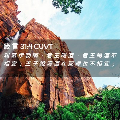 Picture 02 - 箴 言 31:4 CUVT - 利 慕 伊 勒 啊 ， 君 王 喝 酒 ， 君 - Bible Verse Picture