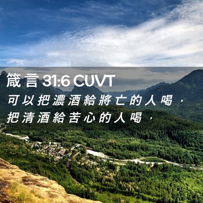 Picture 02 - 箴 言 31:6 CUVT - 可 以 把 濃 酒 給 將 亡 的 人 喝 ， - Bible Verse Picture