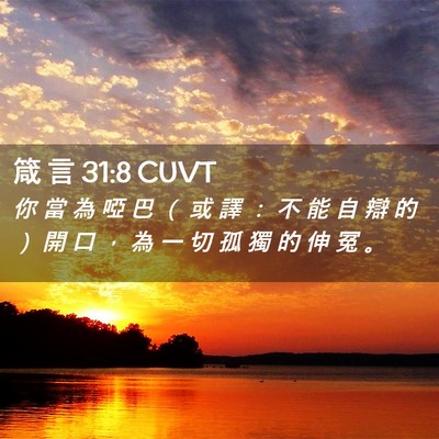 Picture 02 - 箴 言 31:8 CUVT - 你 當 為 啞 巴 （ 或 譯 ： 不 能 自 - Bible Verse Picture