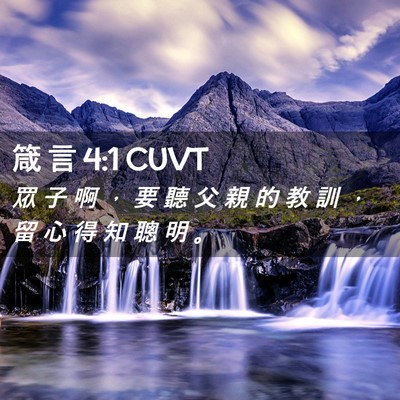 Picture 02 - 箴 言 4:1 CUVT - 眾 子 啊 ， 要 聽 父 親 的 教 訓 ， - Bible Verse Picture