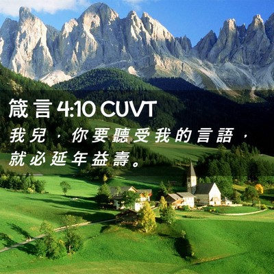 Picture 02 - 箴 言 4:10 CUVT - 我 兒 ， 你 要 聽 受 我 的 言 語 ， - Bible Verse Picture