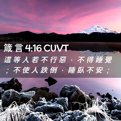 Picture 02 - 箴 言 4:16 CUVT - 這 等 人 若 不 行 惡 ， 不 得 睡 覺 - Bible Verse Picture