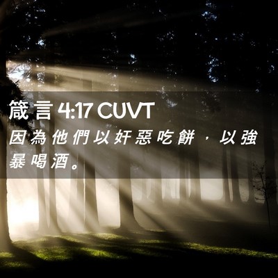 Picture 02 - 箴 言 4:17 CUVT - 因 為 他 們 以 奸 惡 吃 餅 ， 以 強 - Bible Verse Picture