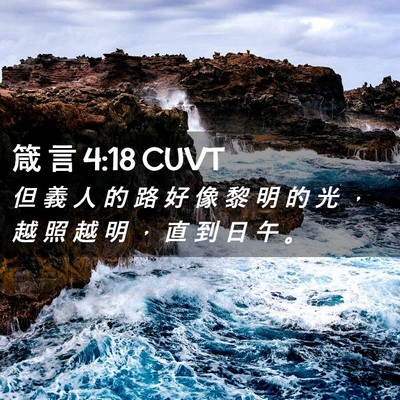 Picture 02 - 箴 言 4:18 CUVT - 但 義 人 的 路 好 像 黎 明 的 光 ， - Bible Verse Picture