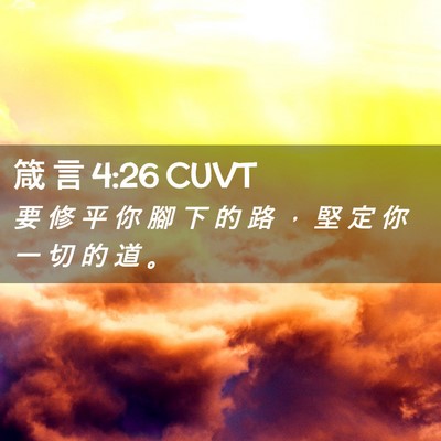 Picture 02 - 箴 言 4:26 CUVT - 要 修 平 你 腳 下 的 路 ， 堅 定 你 - Bible Verse Picture