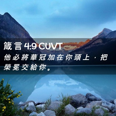 Picture 02 - 箴 言 4:9 CUVT - 他 必 將 華 冠 加 在 你 頭 上 ， 把 - Bible Verse Picture